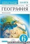 География. Землеведение. 6 класс. Рабочая тетрадь