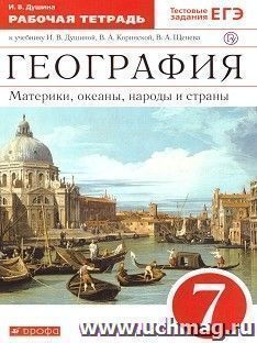 География. Материки, океаны, народы и страны. 7 класс. Рабочая тетрадь