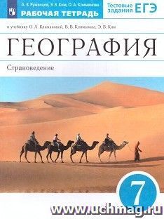 География. Страноведение. 7 класс. Рабочая тетрадь к учебнику О.А. Климановой
