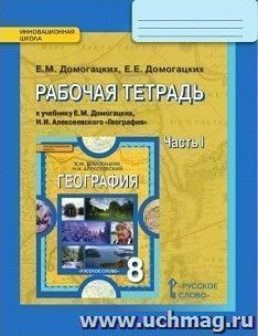 География. 8 класс. Рабочая тетрадь в 2-х частях