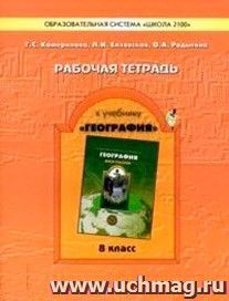 География. 8 класс. Рабочая тетрадь к учебнику "География (Моя Россия)"