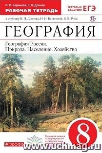 География. Природа, население, хозяйство. 8 класс. Рабочая тетрадь