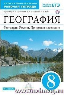 География. Россия. Природа и население. 8 класс. Рабочая тетрадь к учебнику под редакцией А. И. Алексеева