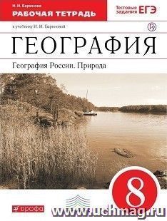 География России. Природа. 8 класс. Рабочая тетрадь с тестовыми заданиями ЕГЭ