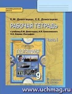 География. 9 класс. Рабочая тетрадь в 2-х частях