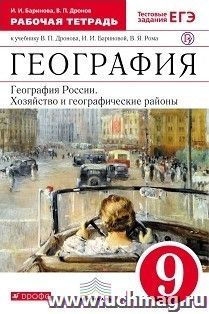География России. Хозяйство и географические районы. 9 класс. Рабочая тетрадь