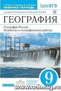 География России. Хозяйство и географические районы. 9 класс. Рабочая тетрадь