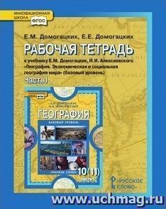География. 10 класс. Рабочая тетрадь в 2-х частях