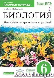 Биология. Многообразие покрытосеменных растений. 6 класс. Рабочая тетрадь
