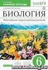 Биология. Бактерии, грибы, растения. 6 класс. Рабочая тетрадь