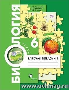Биология. 6 класс. Рабочая тетрадь в 2-х частях