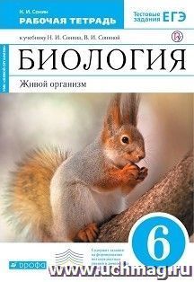 Биология. Живой организм. 6 класс. Рабочая тетрадь