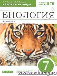 Биология. Животные. 7 класс. Рабочая тетрадь с тестовыми заданиями ЕГЭ