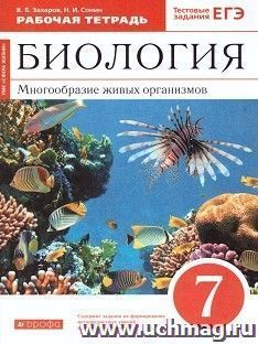 Биология. Многообразие живых организмов. 7 класс. Рабочая тетрадь с тестовыми заданиями ЕГЭ
