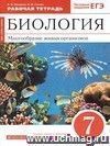 Биология. Многообразие живых организмов. 7 класс. Рабочая тетрадь с тестовыми заданиями ЕГЭ