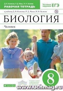 Биология. Человек. 8 класс. Рабочая тетрадь