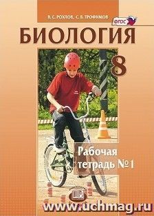 Биология. 8 класс. Рабочая тетрадь в 2-х частях