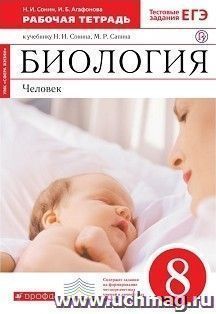 Биология. Человек. 8 класс. Рабочая тетрадь с тестовыми заданиями ЕГЭ