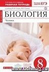 Биология. Человек. 8 класс. Рабочая тетрадь с тестовыми заданиями ЕГЭ