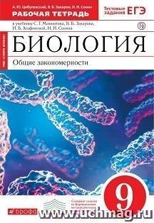 Биология. Общие закономерности. 9 класс. Рабочая тетрадь
