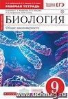 Биология. Общие закономерности. 9 класс. Рабочая тетрадь