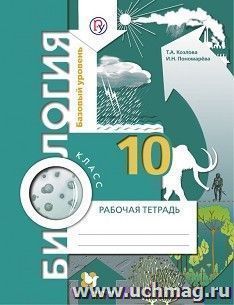 Биология. 10 класс. Рабочая тетрадь. Базовый уровень