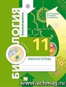 Биология. 11 класс. Рабочая тетрадь. Базовый уровень