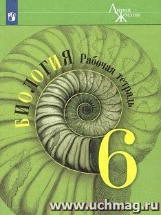 Биология. 6 класс. Рабочая тетрадь (Серия "Линия жизни ")