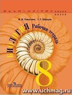 Биология. 8 класс. Рабочая тетрадь (Серия "Линия жизни ")