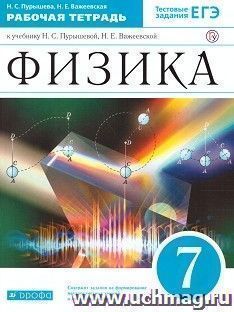 Физика. 7 класс. Рабочая тетрадь