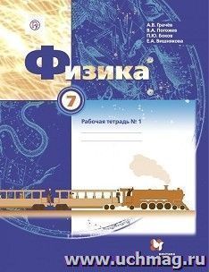 Физика. 7 класс. Рабочая тетрадь в 2-х частях