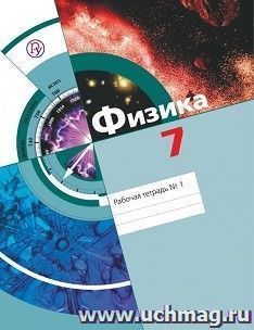 Физика. 7 класс. Рабочая тетрадь в 2-х частях
