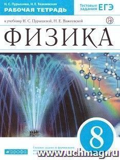 Физика. 8 класс. Рабочая тетрадь