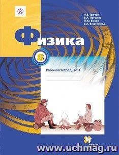 Физика. 8 класс. Рабочая тетрадь в 2-х частях