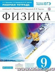 Физика. 9 класс. Рабочая тетрадь