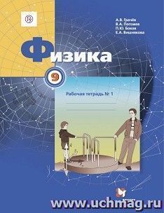 Физика. 9 класс. Рабочая тетрадь в 3-х частях