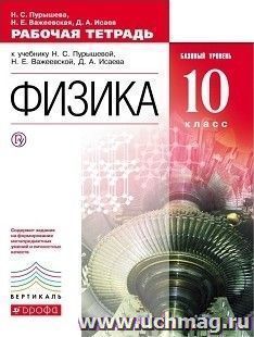 Физика. 10 класс. Рабочая тетрадь. Базовый уровень
