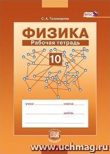 Физика. 10 класс. Рабочая тетрадь