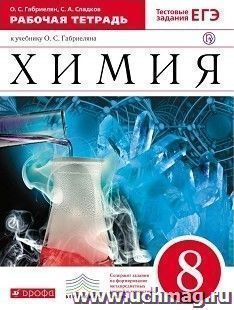 Химия. 8 класс. Рабочая тетрадь