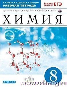 Химия. 8 класс. Рабочая тетрадь