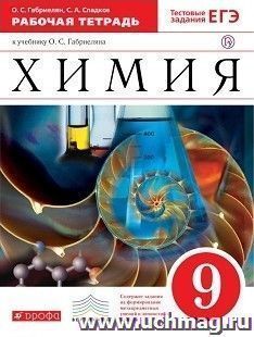 Химия. 9 класс. Рабочая тетрадь