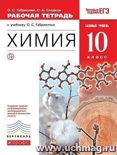 Химия. 10 класс. Рабочая тетрадь (с тестовыми заданиями ЕГЭ). Базовый уровень