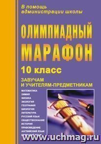 Олимпиадный марафон. 10 класс