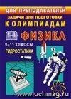 Задачи для подготовки к олимпиадам по физике. 9-11 классы. Гидростатика