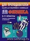 Задачи для подготовки к олимпиадам по физике. 9-11 классы (Законы сохранения в механике)