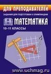 Математика. Задания для подготовки к олимпиадам. 10-11 кл.