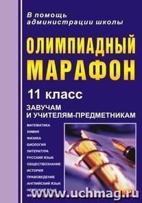 Олимпиадный марафон. 11 класс