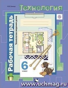 Технология. Технологии ведения дома. 6 класс. Рабочая тетрадь