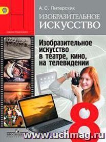 Изобразительное искусство в театре, кино, на телевидении. 8 класс. Учебник