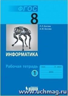 Информатика. 8 класс. Рабочая тетрадь в 2-х частях